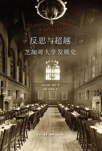 反思与超越 (生活·读书·新知三联书店 2018)