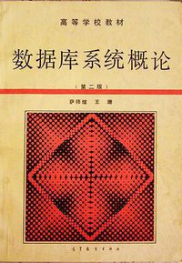 数据库系统概论（第二版） (高等教育出版社 1991)