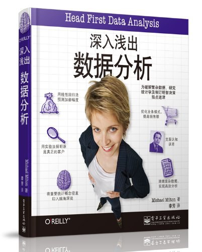 深入浅出数据分析