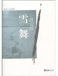 雪舞 (文汇出版社 2010)