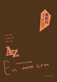 我相信 (译林出版社 2012)