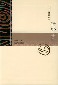 诗经译注 (上海古籍出版社 2004)