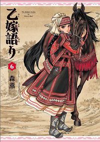 乙嫁語り 6巻 (KADOKAWA/エンターブレイン 2014)