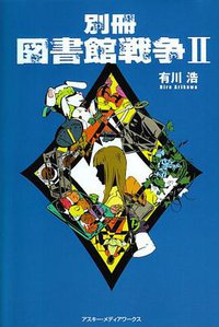 別冊 図書館戦争〈2〉 (アスキーメディアワークス 2008)