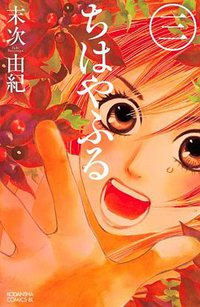 ちはやふる(3) (講談社 2008)