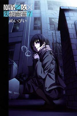 黃昏乙女×失憶幽靈 07