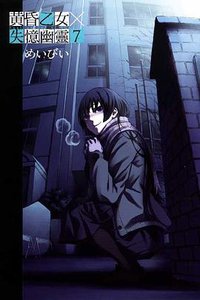 黃昏乙女×失憶幽靈 07 (東立出版社 2012)