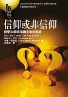 信仰或非信仰－哲學大師與樞機主教的對談 (究竟 2002)