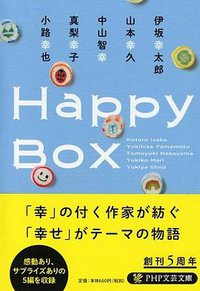 Happy Box (PHP研究所 2015)