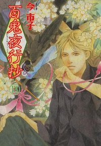 百鬼夜行抄 13巻 (朝日ソノラマ 2005)