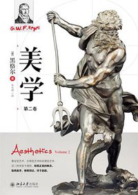 美学（第二卷） (北京大学出版社 2017)