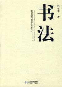 书法 (北京师范大学出版社 2009)