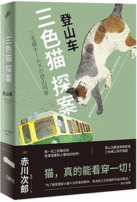 三色猫探案10 (人民文学出版社 2018)