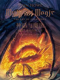 神话与魔法 (上海人民出版社 2019)