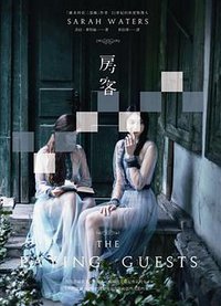 房客 (麥田 2017)
