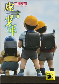 虚言少年 (集英社 2014)