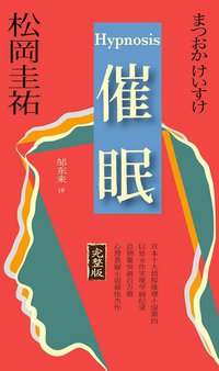 催眠 (上海译文出版社 2016)