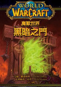 魔獸世界：黑暗之門 (尖端出版 2010)