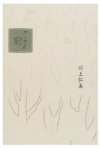 センセイの鞄 (平凡社 2001)
