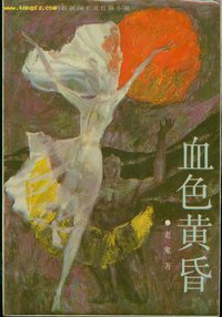 血色黄昏 (工人出版社 1988)