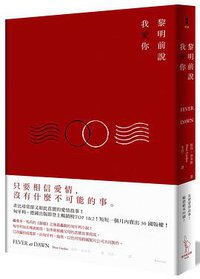 黎明前說我愛你 (愛米粒 2016)