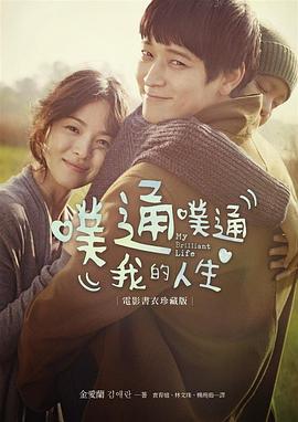 噗通噗通我的人生(電影書衣版)
