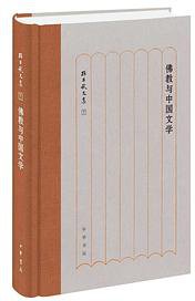 佛教与中国文学 (中华书局 2019)