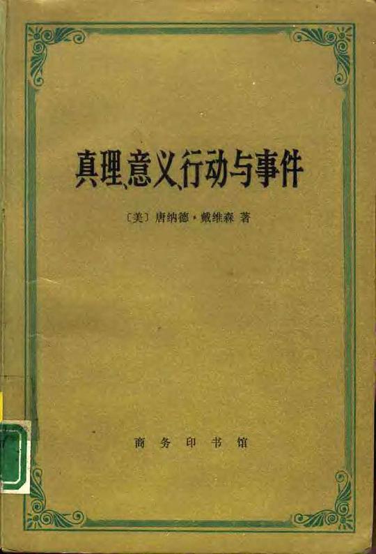 真理、意义、行动与事件