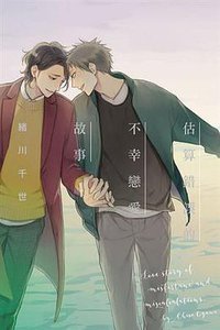 估算錯誤的不幸戀愛故事 (東立 2018)