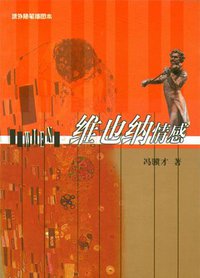 维也纳情感 (人民文学出版社 2003)