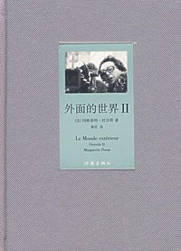 外面的世界II (作家出版社 2007)