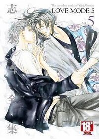 志水雪全集 LOVE MODE(05) (青文 2013)