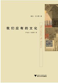 我们应有的文化 (浙江大学出版社 2009)