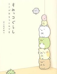 すみっコぐらし ここがおちつくんです (主婦と生活社 2014)