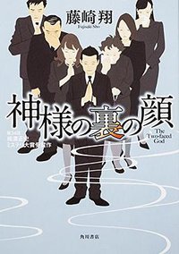 神様の裏の顔 (KADOKAWA/角川書店 2014)