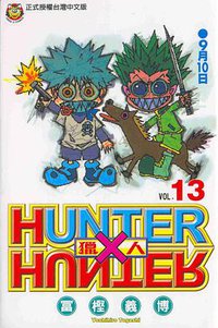 獵人13 (東立 2002)