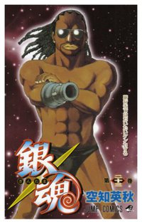 銀魂―ぎんたま― 23 (ジャンプコミックス) (集英社 2008)
