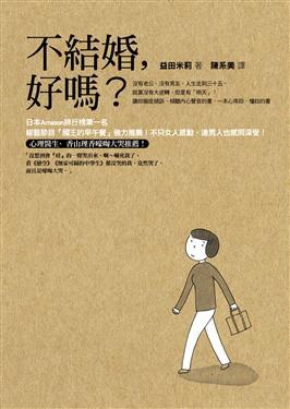 不結婚,好嗎?