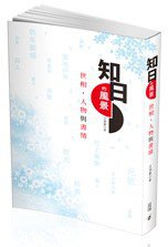 知日的風景：世相、人物與書情 (香港中和 2014)
