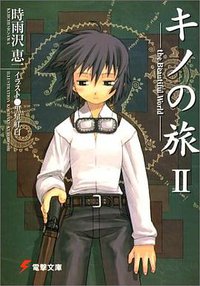 キノの旅〈2〉the Beautiful World (電撃文庫) (メディアワークス 2000)