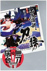 刀語 第二話 斬刀・鈍 (講談社 2007)
