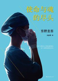 使命与魂的尽头 (南海出版公司 2015)