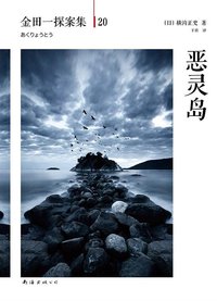 恶灵岛 (南海出版公司 2014)