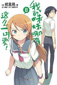 我的妹妹哪有这么可爱！ 08 (湖南美术出版社 2012)