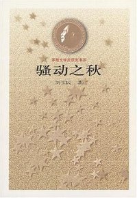 骚动之秋 (人民文学出版社 1900)