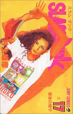 スラムダンク （17）