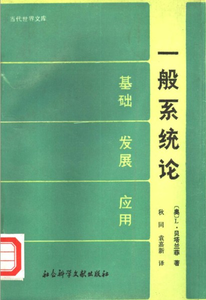一般系统论