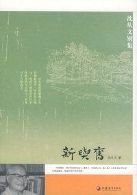 新与旧 (江苏教育出版社 2005)