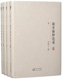 故乡面和花朵 (长江文艺出版社 2016)