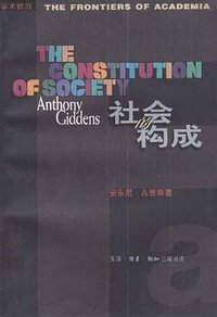 社会的构成 (生活·读书·新知三联书店 1998)
